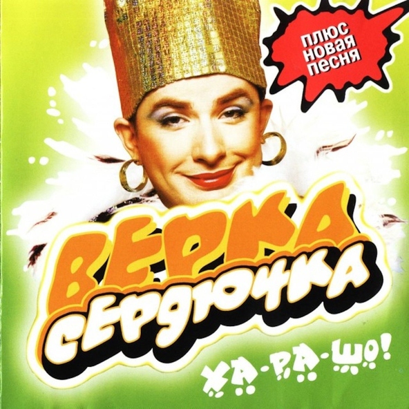 Верка Сердючка — По чуть-чуть